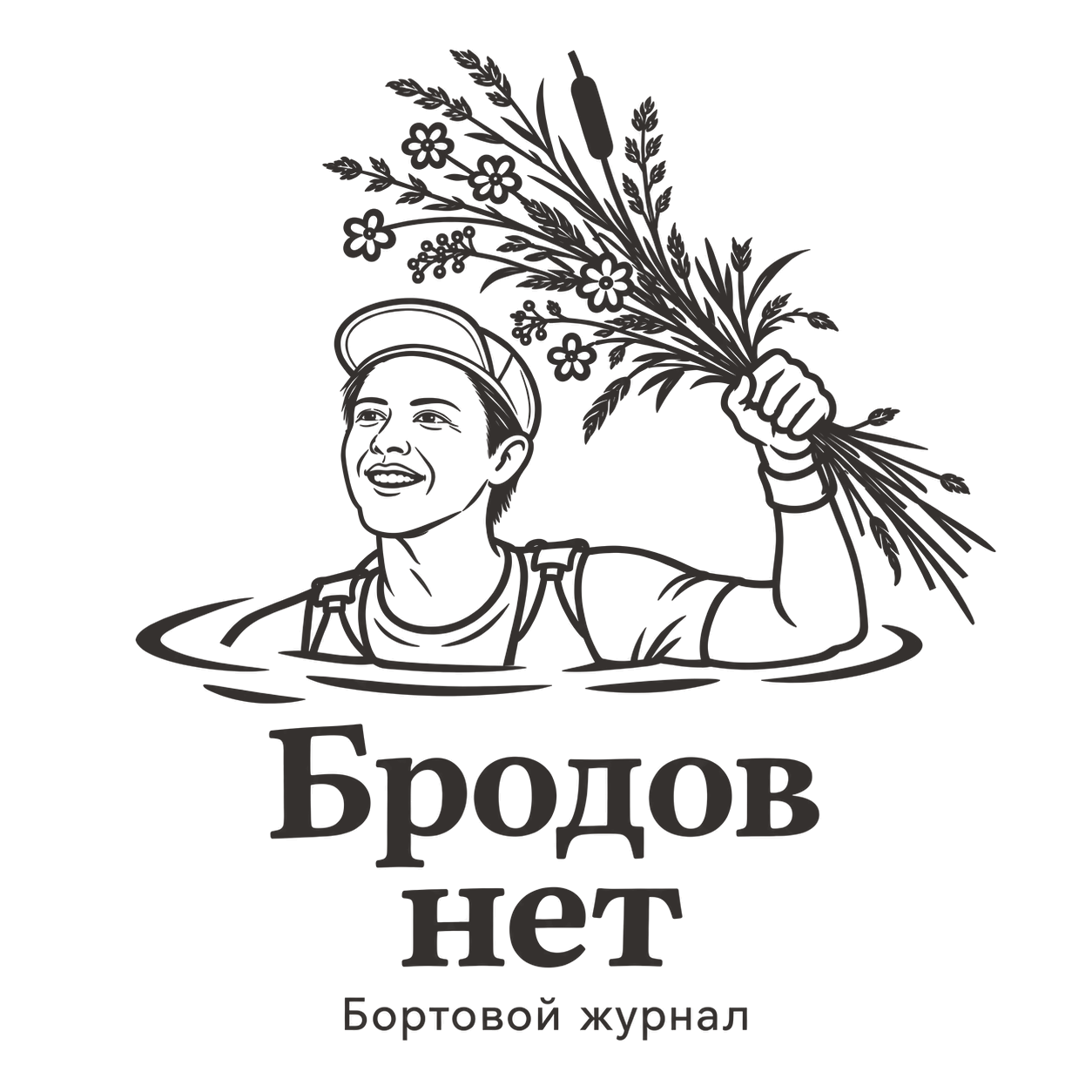 Бродов нет. Бортовой журнал