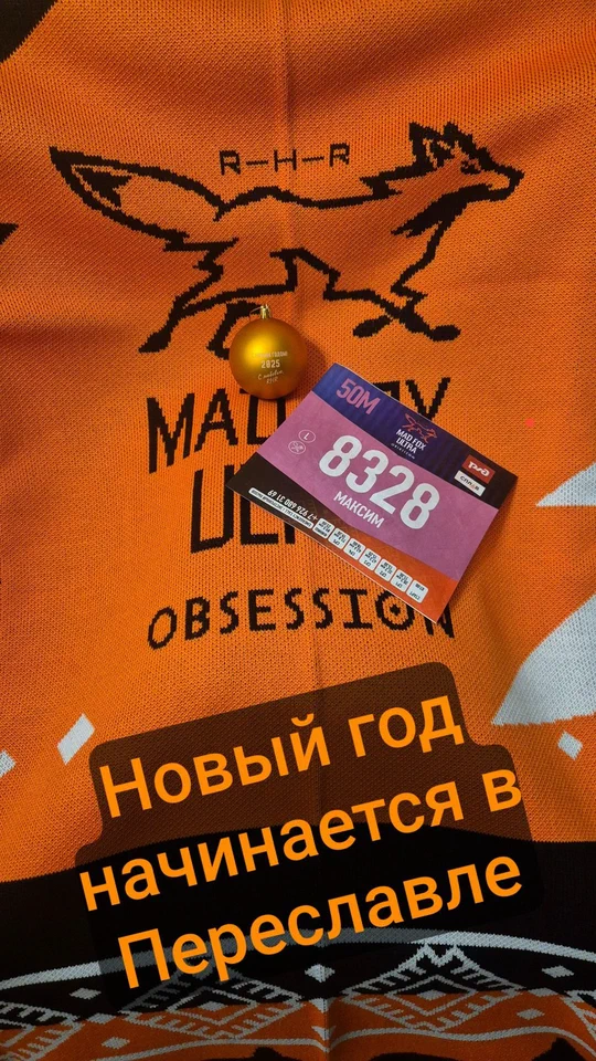 Футболка Mad Fox, стартовый номер и новогодняя подпись